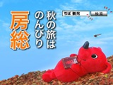 千葉県観光キャンペーン <主催;千葉県> 千葉県観光キャンペーン <主催;千葉県>