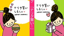 成田国際空港デジタルサイネージ<主催;NAA> 成田国際空港デジタルサイネージ<主催;NAA>
