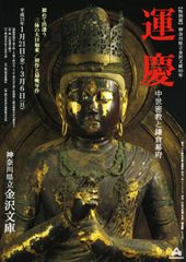 運慶 中世密教と鎌倉幕府 運慶 中世密教と鎌倉幕府